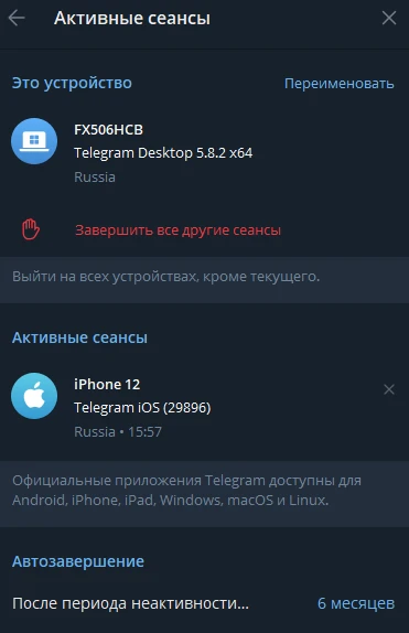 Перед тем как передать права на канал Телеграм, проверьте активные сеансы