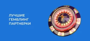 Гемблинг партнерки: Топ-14 лучших партнерских программ