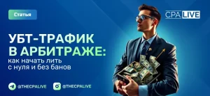 УБТ-трафик в арбитраже: что это, источники и кейсы