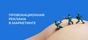 Провокационная реклама: 11 примеров скандальной рекламы