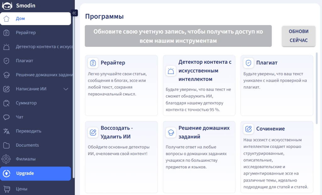 Первый шаг для начала работы в Smodin — выбор инструмента из меню по центру.