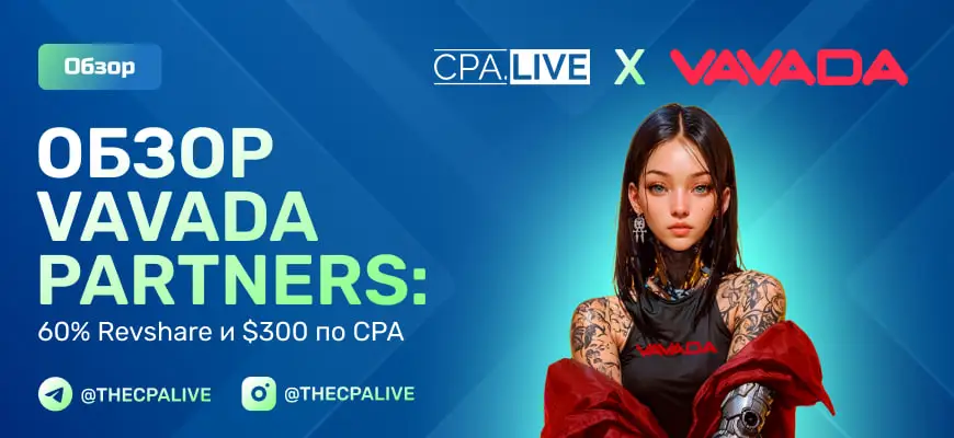 VAVADA Partners – 4 отзыва + обзор прямого рекламодателя