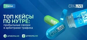 Кейсы по нутре: примеры связок для арбитража трафика