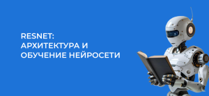 ResNet: что это, архитектура и обучение нейросети