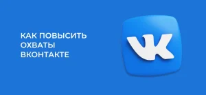 Как повысить охваты постов ВКонтакте, алгоритмы в 2025 году