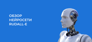 ruDALL-E: нейросеть для создания изображений от Сбера