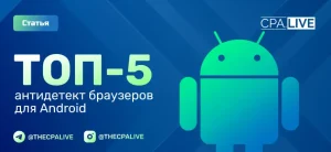 Антидетект браузеры для Android: Топ-5 для арбитража