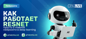 ResNet: что это, архитектура и обучение нейросети