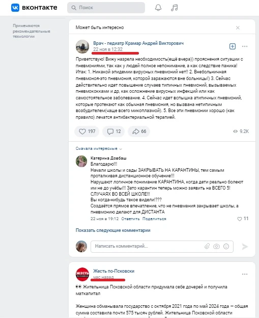 Скриншот интерфейса ВКонтакте с публикацией врача о видах пневмонии и обсуждением в комментариях.