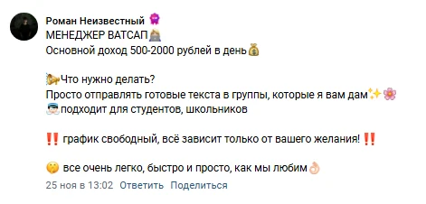 Скриншот объявления во ВКонтакте о работе “менеджером WhatsApp” с указанием потенциального дохода и описанием обязанностей.