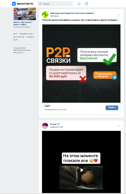 Скриншот рекламной записи во ВКонтакте: предложение изучить P2P‑связки для криптоарбитража.