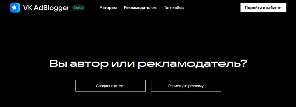 Скриншот сервиса VK AdBlogger с тёмным интерфейсом и выбором роли: “Вы автор или рекламодатель?”