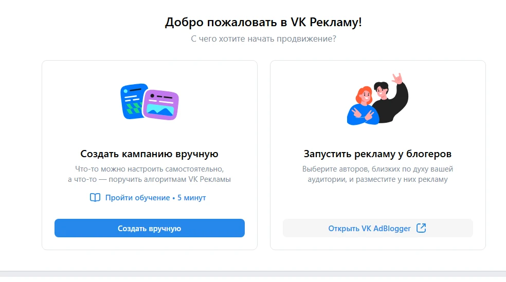 Скриншот стартовой страницы сервиса VK Реклама с кнопками “Создать кампанию вручную” и “Запустить рекламу у блогеров.”