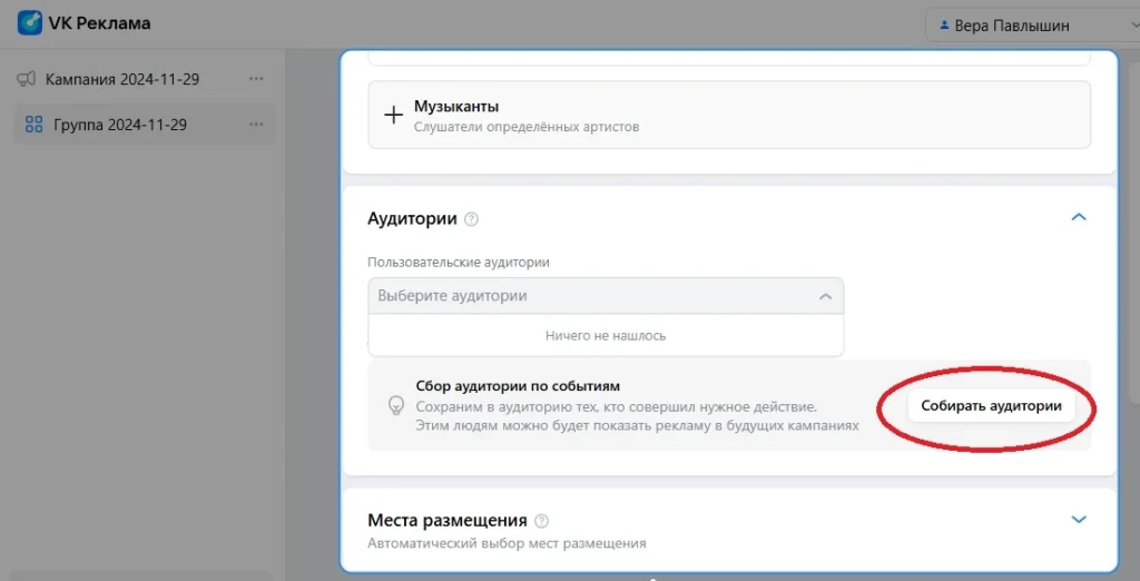 Скриншот вкладки настроек рекламной кампании ВКонтакте, где можно выбирать или собирать аудитории по событиям.