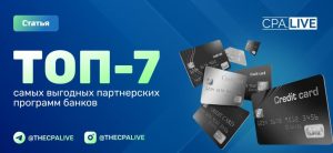 Партнерские программы банков: Топ-7 лучших рекламодателей