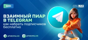 Взаимный пиар (ВП) в Телеграм: что это и как начать