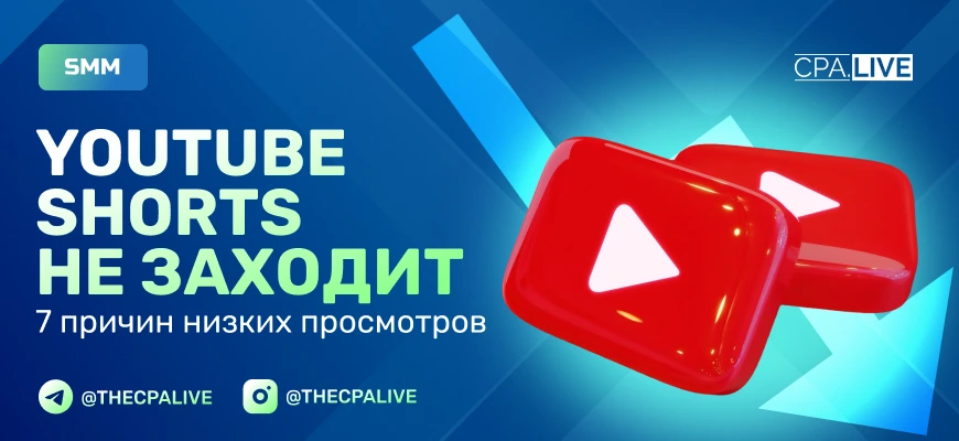 Почему YouTube Shorts не набирает просмотры: 7 главных причин