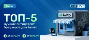 Антидетект браузеры для Авито: 5 вариантов для мультиаккаунтов