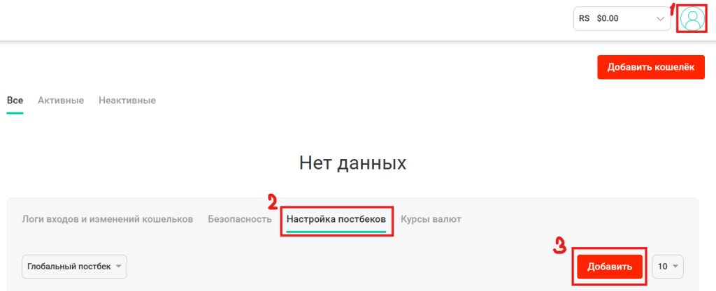 Для начала нажимаем на аватарку, потом переходим в настройки постбека и жмем добавить