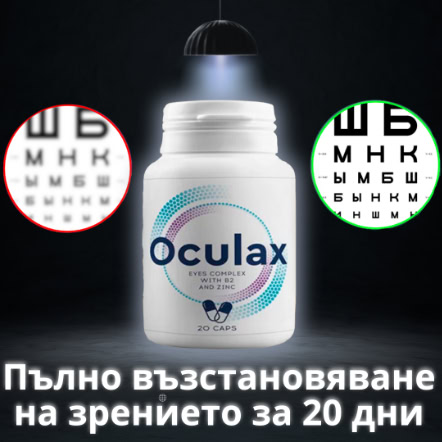 Флакон Oculax на чёрном фоне с диаграммами проверки зрения, обещано полное восстановление зрения за 20 дней