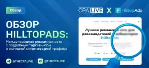 HilltopAds – обзор рекламной сети + промокод на бонус в 20%
