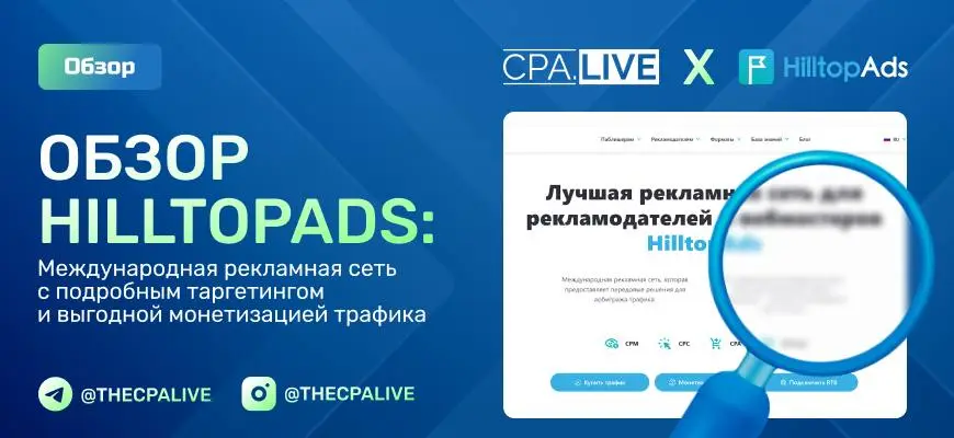HilltopAds – обзор рекламной сети + промокод на бонус в 20%
