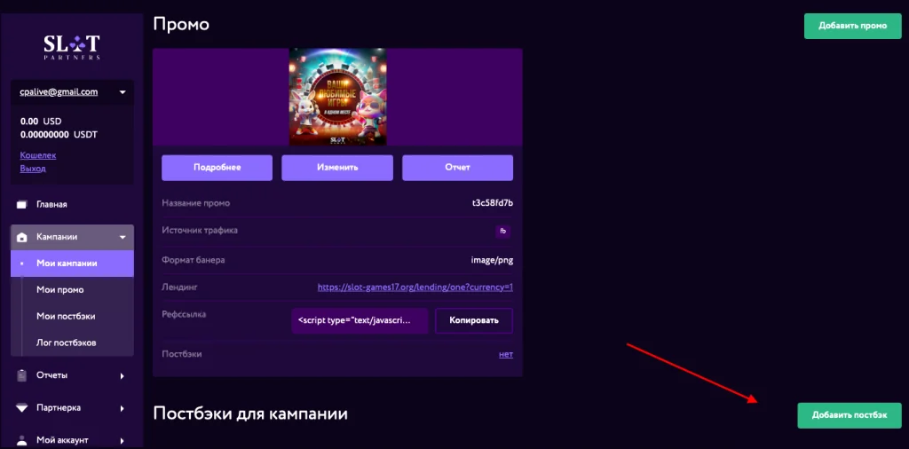Кнопка Добавить постбек находится внизу справа