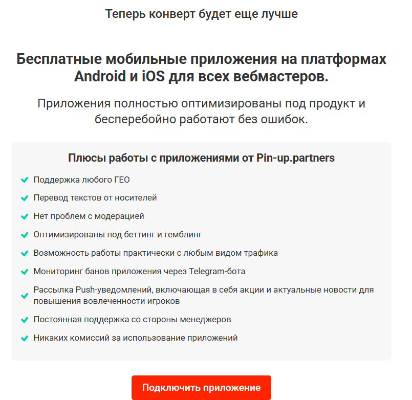 Мобильное приложение PIN-UP доступно для залива трафика всем вебмастерам