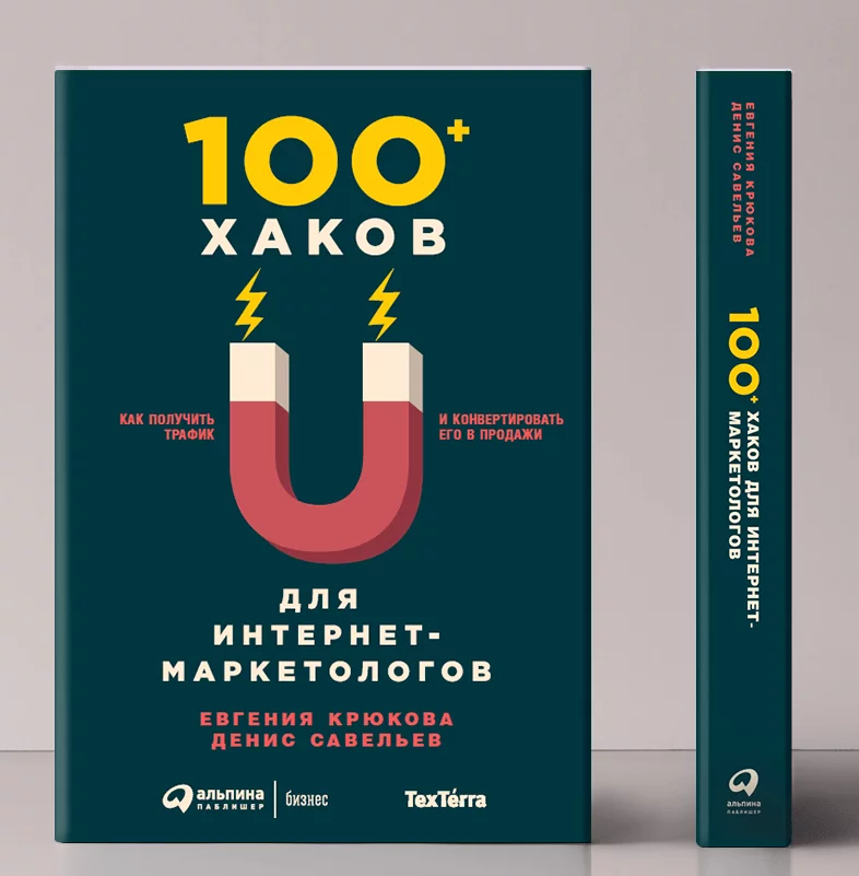 Обложка книги “100+ хаков для интернет-маркетологов” с иллюстрацией магнита на тёмном фоне. Авторы — Евгения Крокова и Денис Савельев.