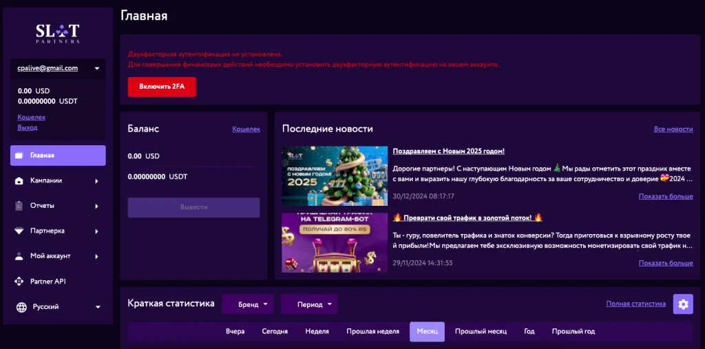 Партнёрский кабинет Slot Partners