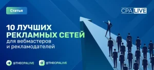 10 лучших рекламных сетей в интернете: рейтинг этого года
