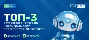 Авторегеры Telegram-аккаунтов: 3 лучших сервиса