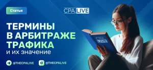 Термины и определения в арбитраже трафика простым языком
