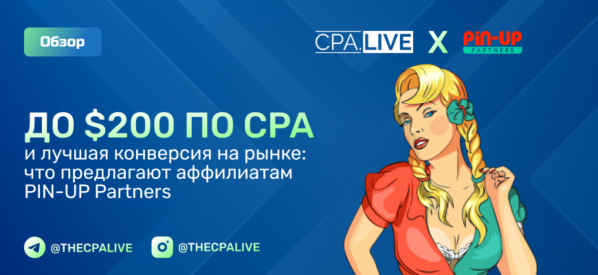 PIN-UP Partners – 3 отзыва + обзор прямого рекламодателя