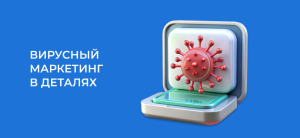 Вирусная реклама: что это, ее виды и 4 примера в маркетинге