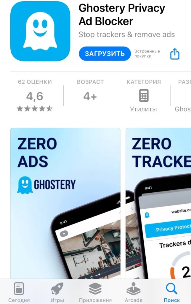 Приложение Ghostery для блокировки рекламы на iOS