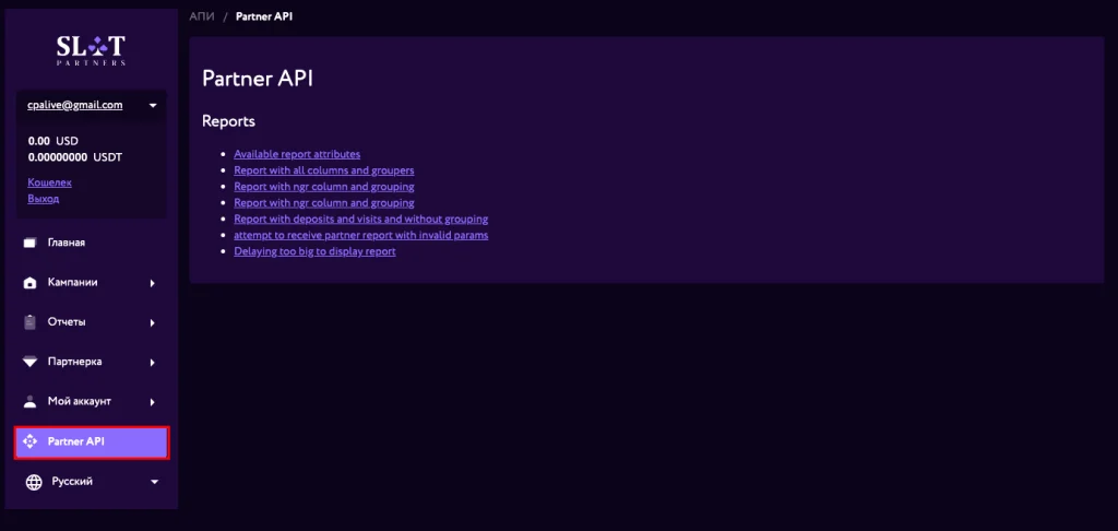 Раздел Partner API