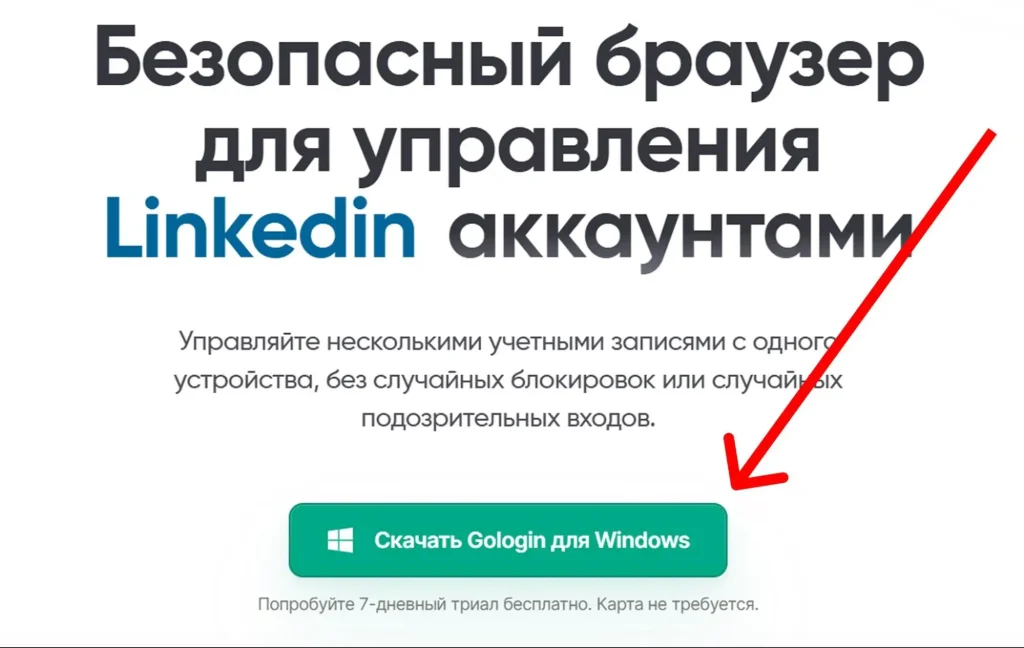 Скачать браузер GoLogin можно по соответствующей кнопке