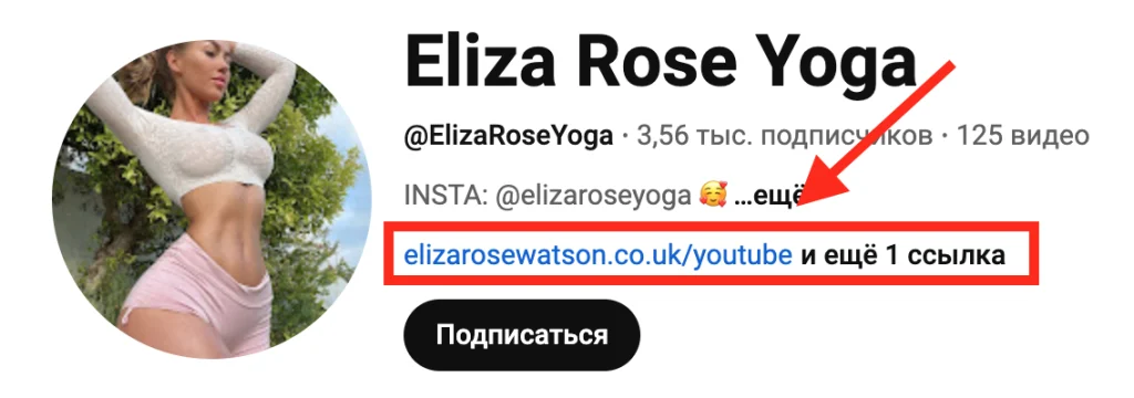 Скриншот профиля с названием “Eliza Rose Yoga”: на аватарке женщина в спортивной одежде, под именем указан Instagram-ник и ссылка elizarosewatson.co.uk/youtube, а также ещё одна ссылка.