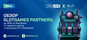 SlotGames Partners – 4 отзыва + обзор прямого рекламодателя