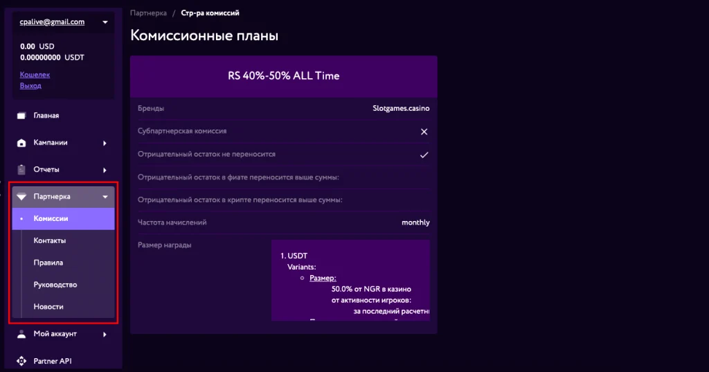 Страница комиссионных планов в партнёрском кабинете Slot Partners