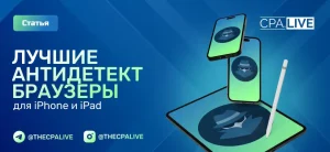 Топ-10 антидетект браузеров для iPhone и iPad (iOS)