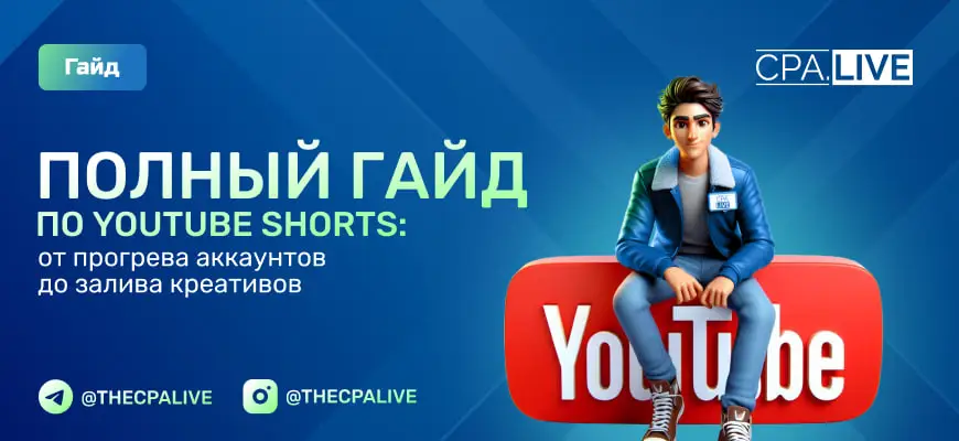 УБТ с Youtube Shorts: арбитраж трафика без вложений