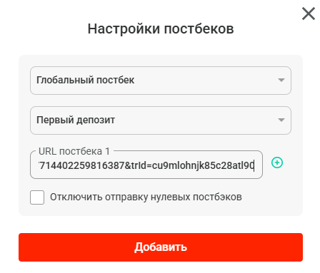 Указываем URL и добавляем постбек
