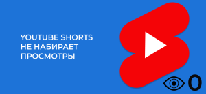 YouTube Shorts не набирает просмотры: 7 основных причин