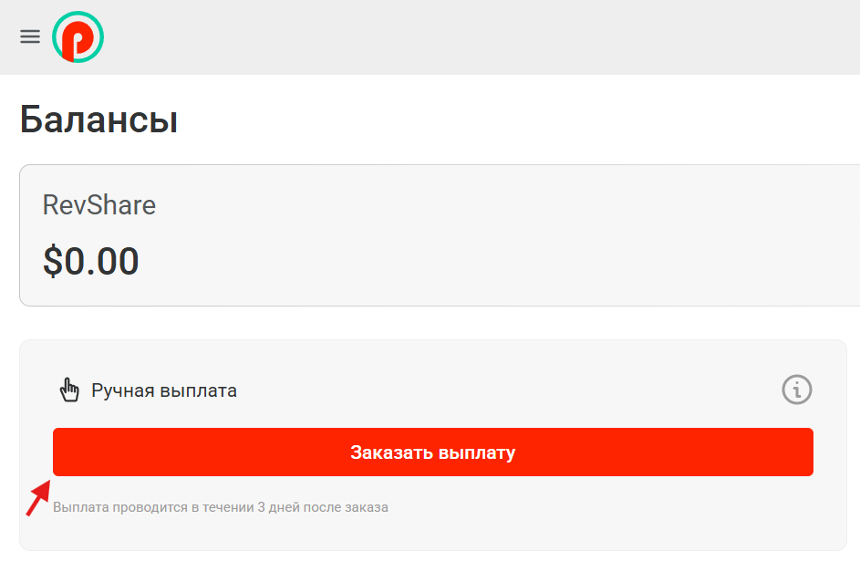 Заказать выплату можно в нажав по кнопке «заказать выплату»