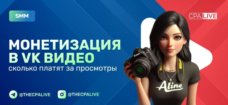 Как подключить монетизацию в ВК Видео и сколько блогерам платят за просмотры 