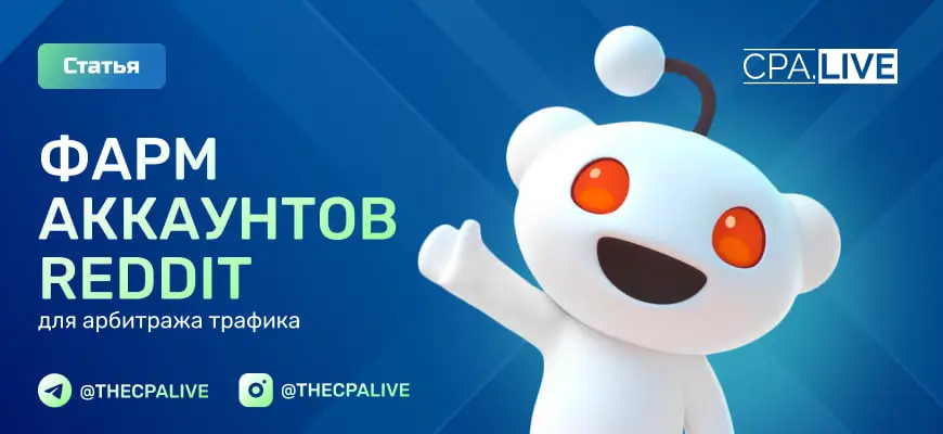 Гайд по фарму аккаунтов на Reddit для арбитража трафика