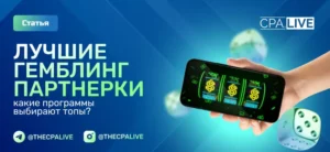 Гемблинг партнерки: рейтинг лучших партнерских программ