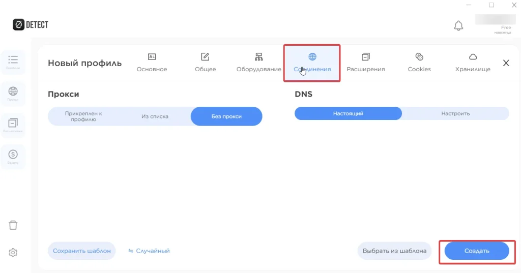 Подключение собственных DNS и прокси в 0detect